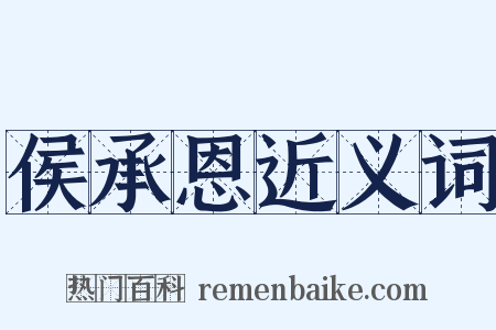 侯承恩近义词是什么意思的图片